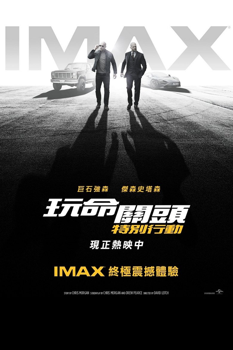 速度与激情：特别行动 (2019)