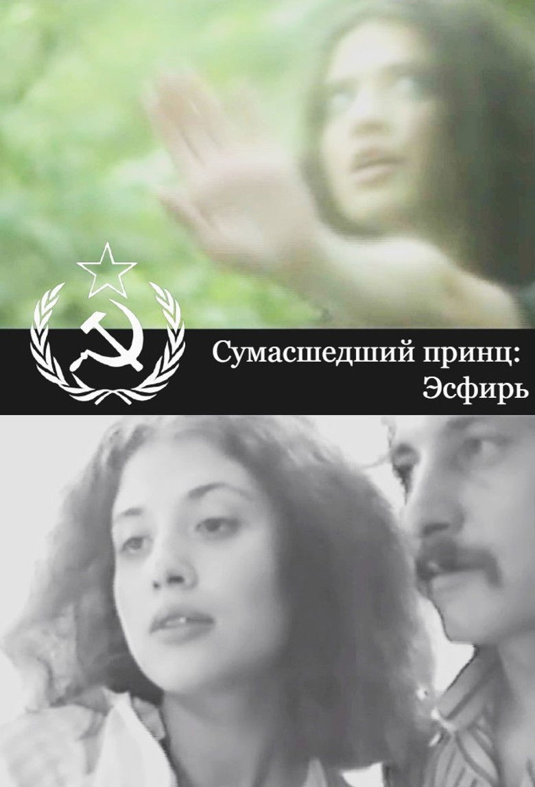 Imatge de Сумасшедший принц: Эсфирь