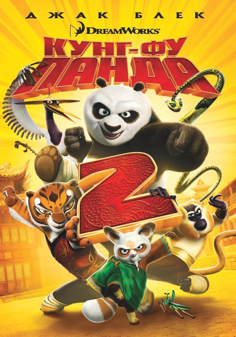 Кунг-фу панда 2 (2011)
