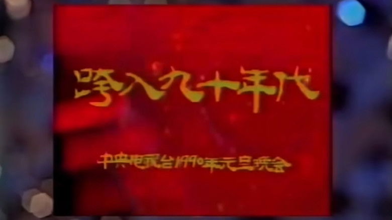 Backdrop for 1990年中央电视台元旦晚会