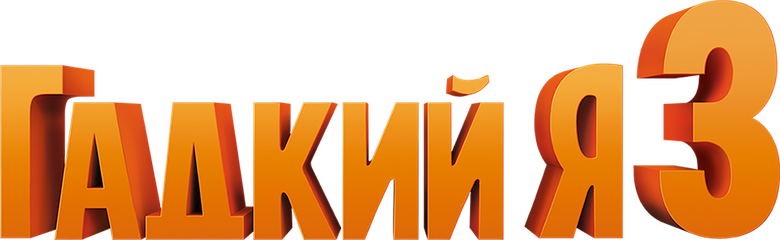 Гадкий я 3