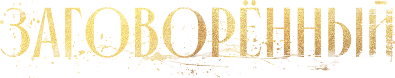 Заговорённый