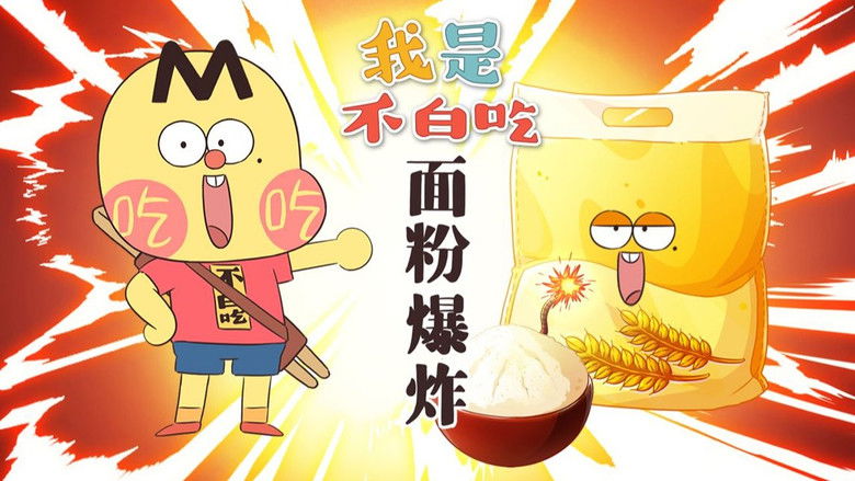 Still image for Wo Shi Bu Bai Chi season 1 episode 758: Episode 758 Still image for Wo Shi Bu Bai Chi season 1 episode 758: Episode 758