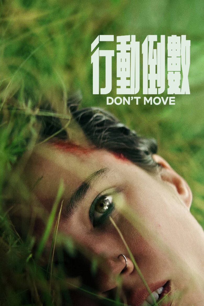 行动倒数 (2024)-光鸭·臻影社