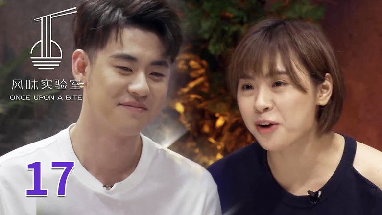 Still image for 风味实验室 season 1 episode 17: Episode 17