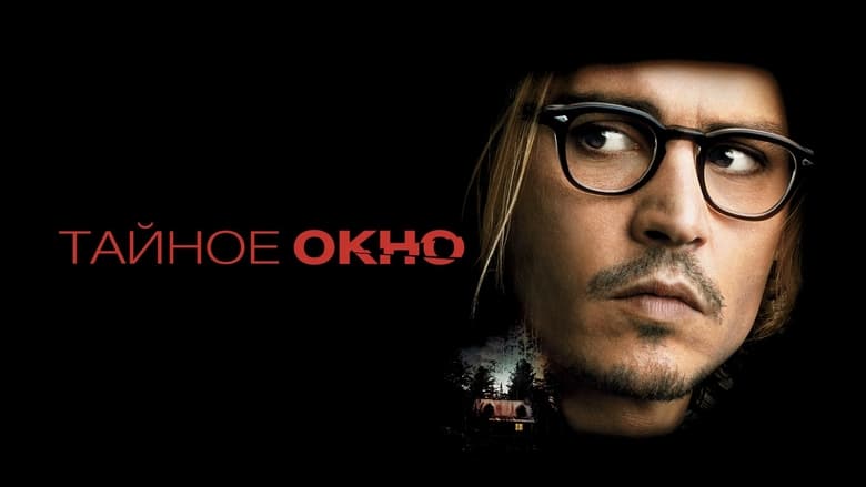 Secret Window (2004)