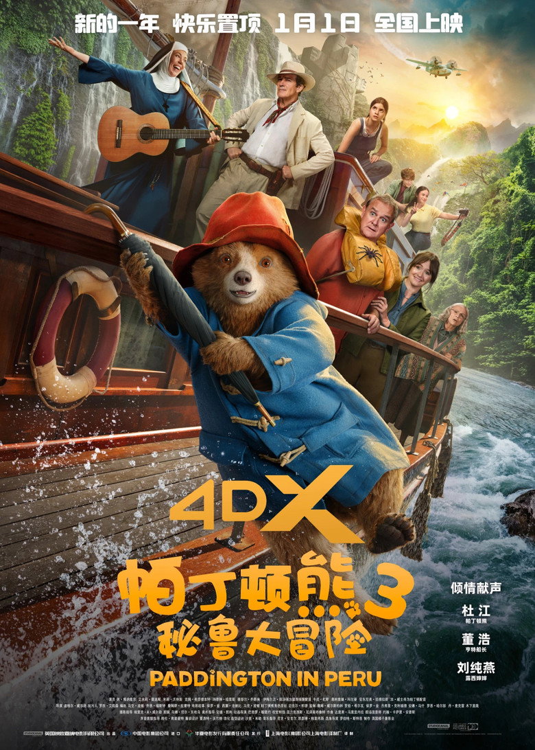 帕丁顿熊3：秘鲁大冒险 (2024)