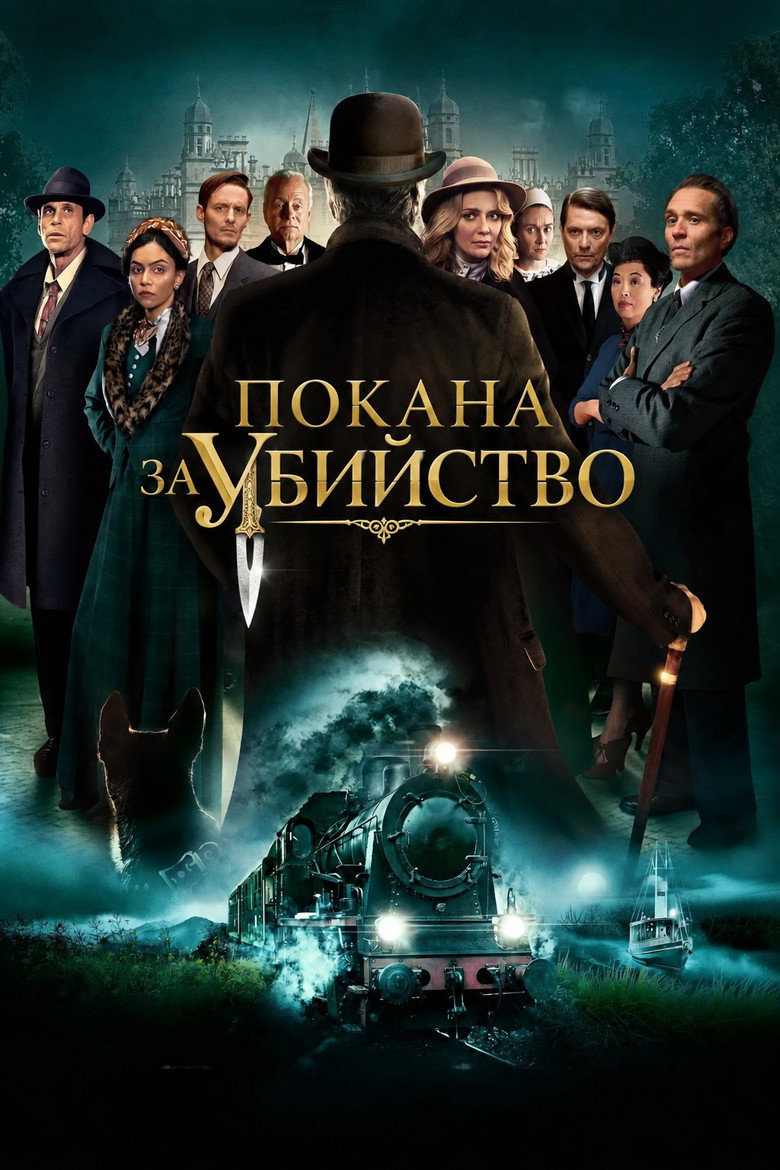 Постер на Покана за убийство