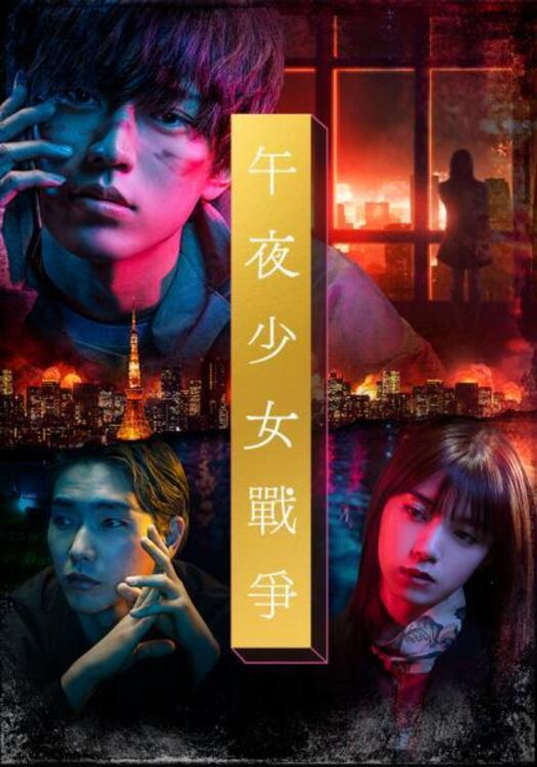 午夜少女大战（2022）-光鸭·臻影社