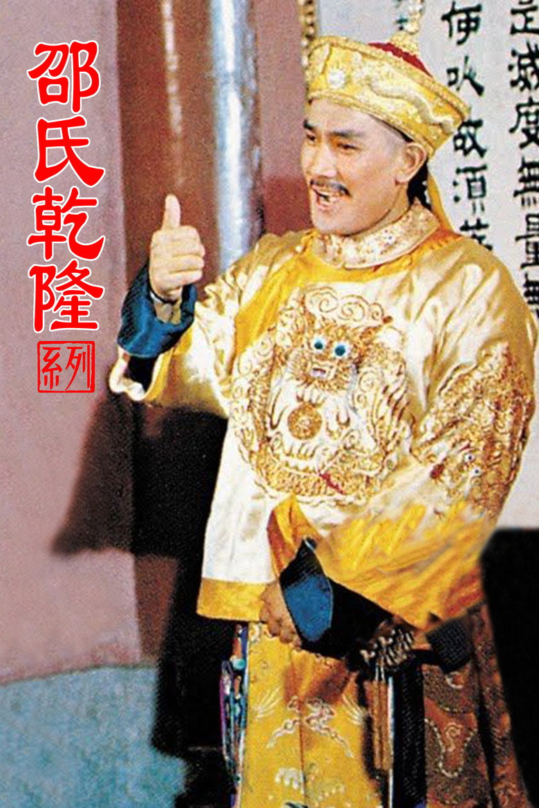 邵氏乾隆（系列） poster