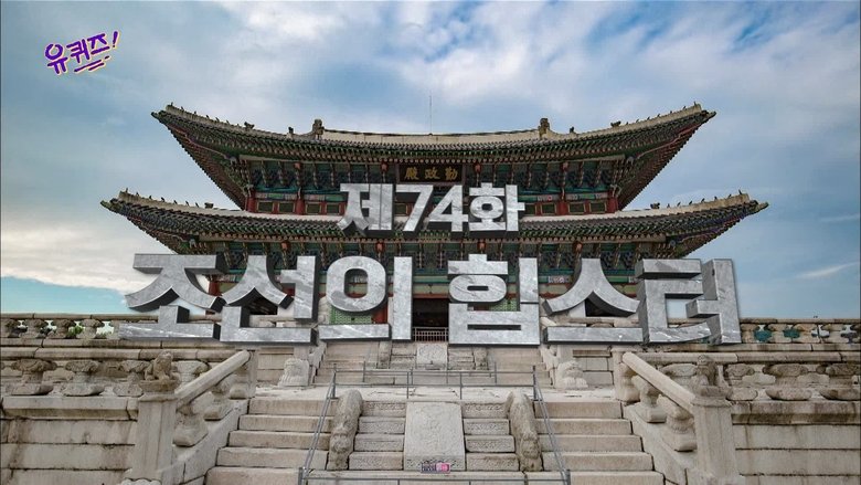 Still image for You Quiz on the Block season 1 episode 74: Episode 74 Still image for You Quiz on the Block season 1 episode 74: Episode 74