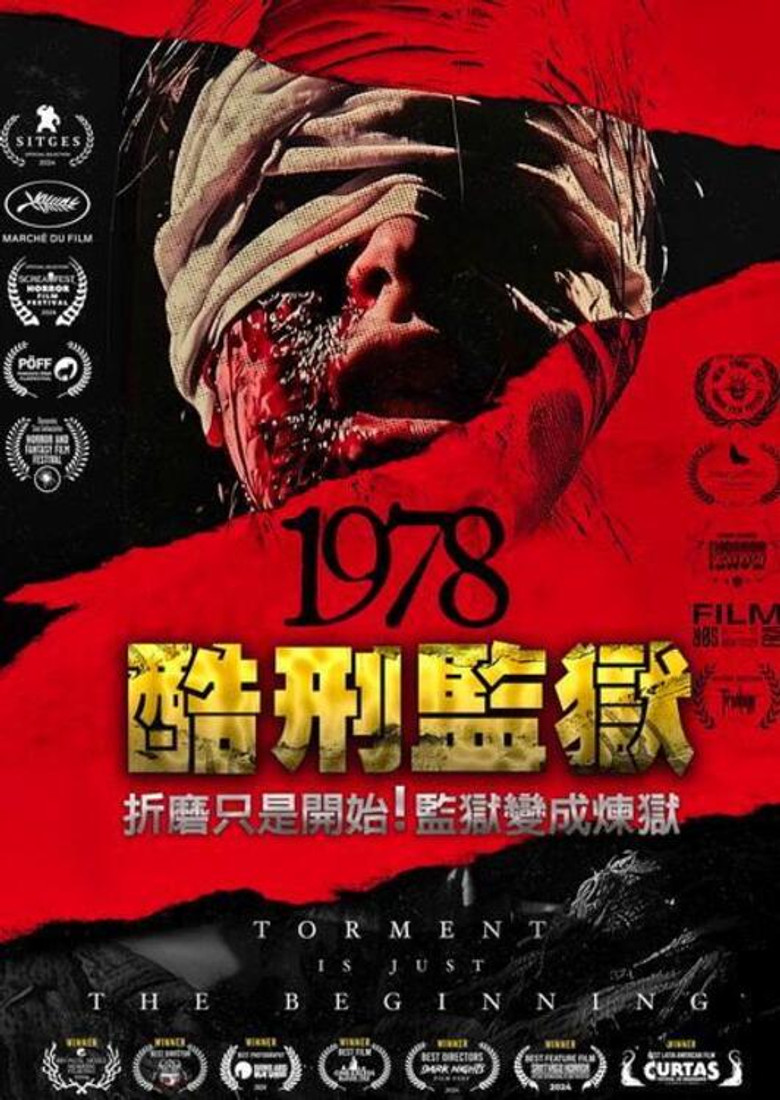 战栗1978 封面海报