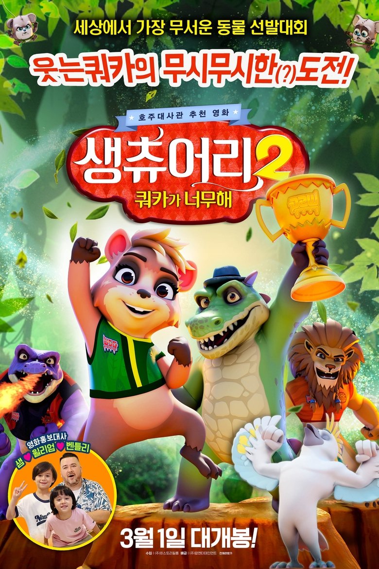 생츄어리 2: 쿼카가 너무해 (2021)