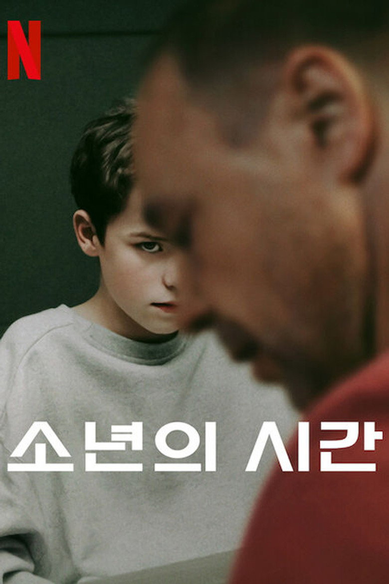 소년의 시간