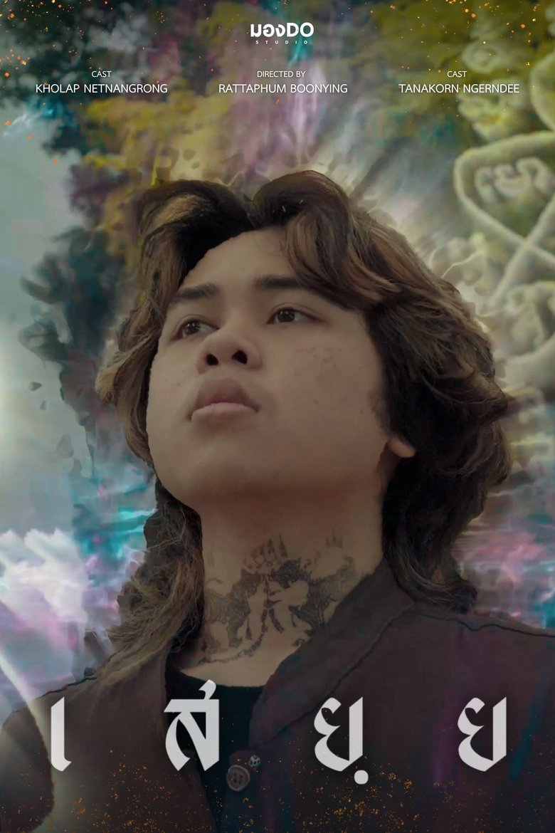 เสยฺย main poster