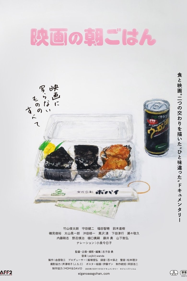 映画の朝ごはん main poster