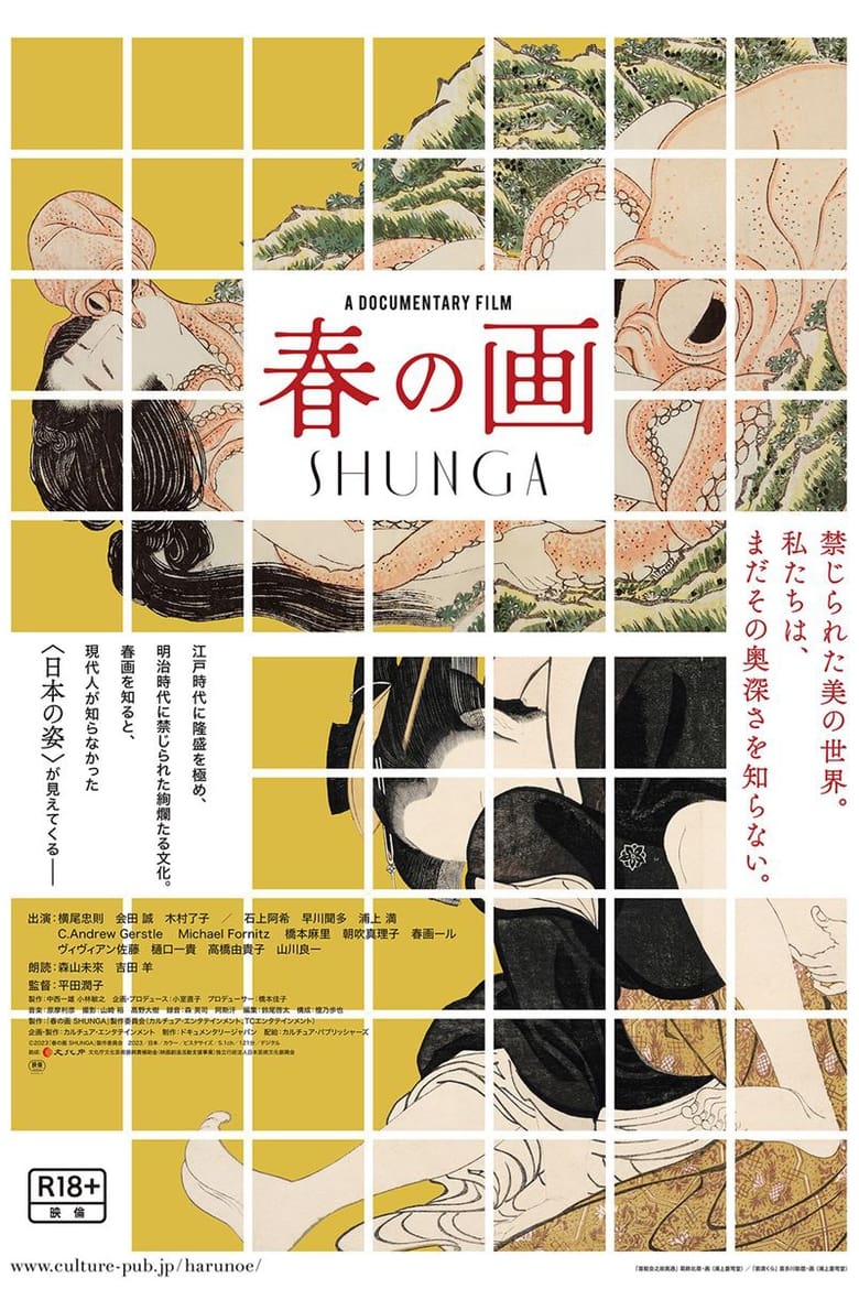 春の画 SHUNGA (2023)