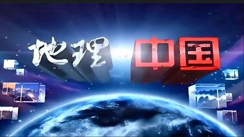 Still image for 地理·中国 season 1 episode 1: Episode 1