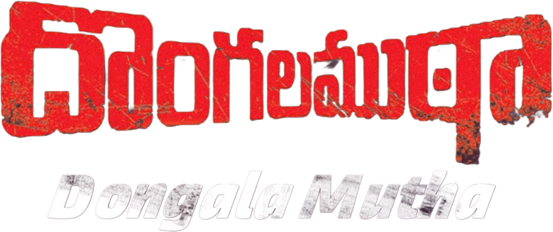 దొంగల ముఠా