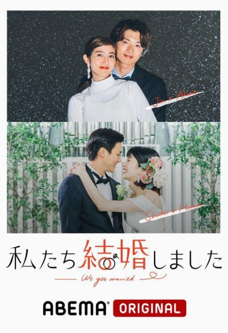 私たち結婚しました