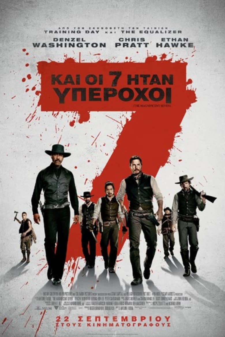 Και Οι 7 Ήταν Υπέροχοι (2016)