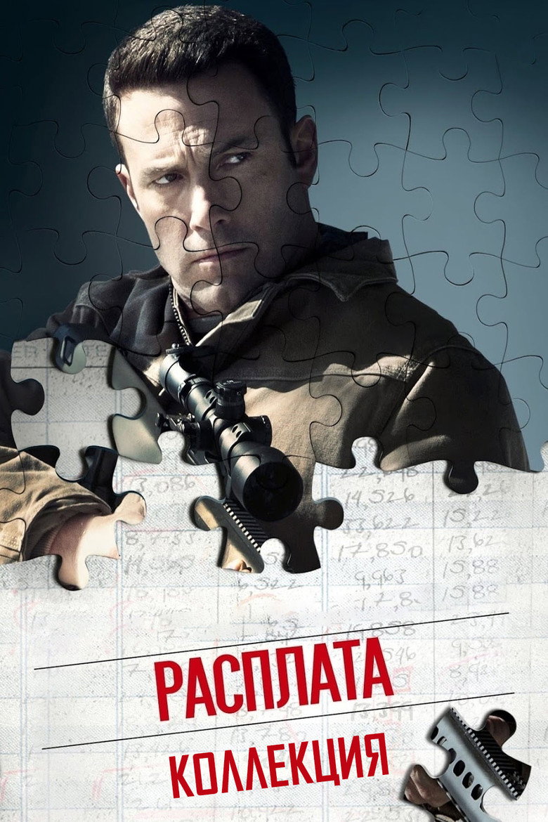Постер коллекции Расплата (Коллекция)