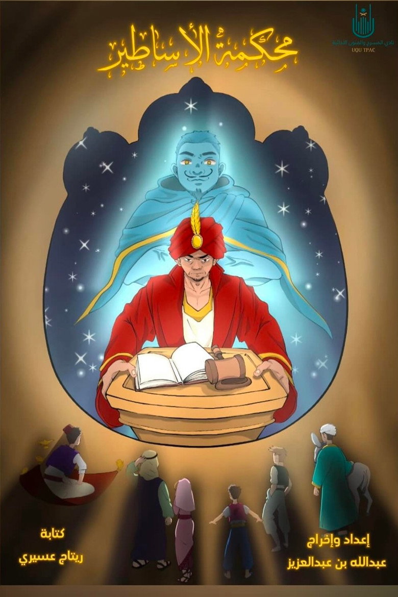 Imatge de محكمة الأساطير