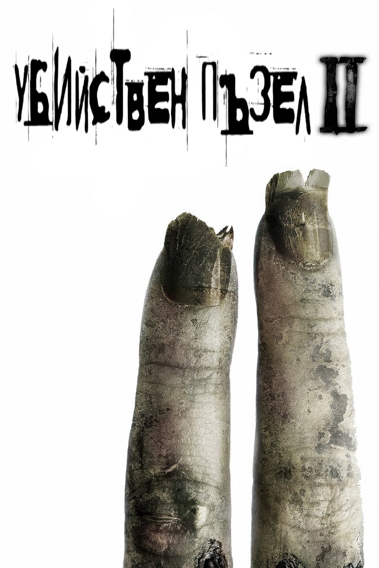 Убийствен пъзел II (2005)