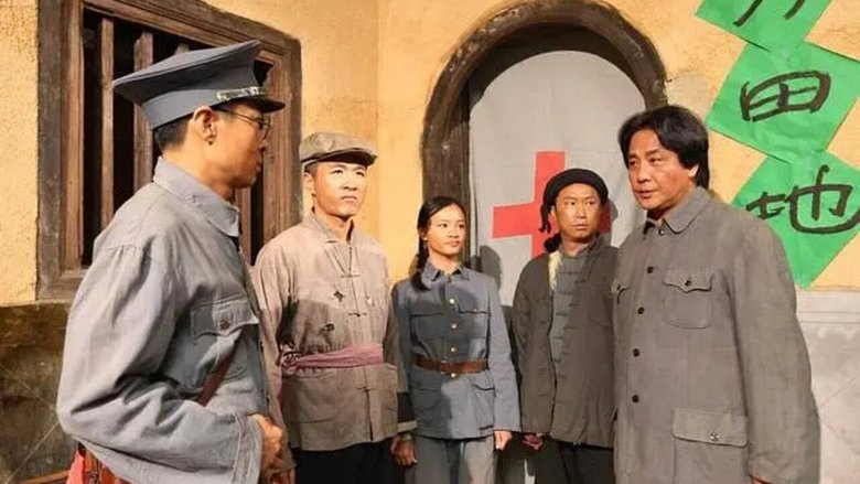 红色圩场 movie poster