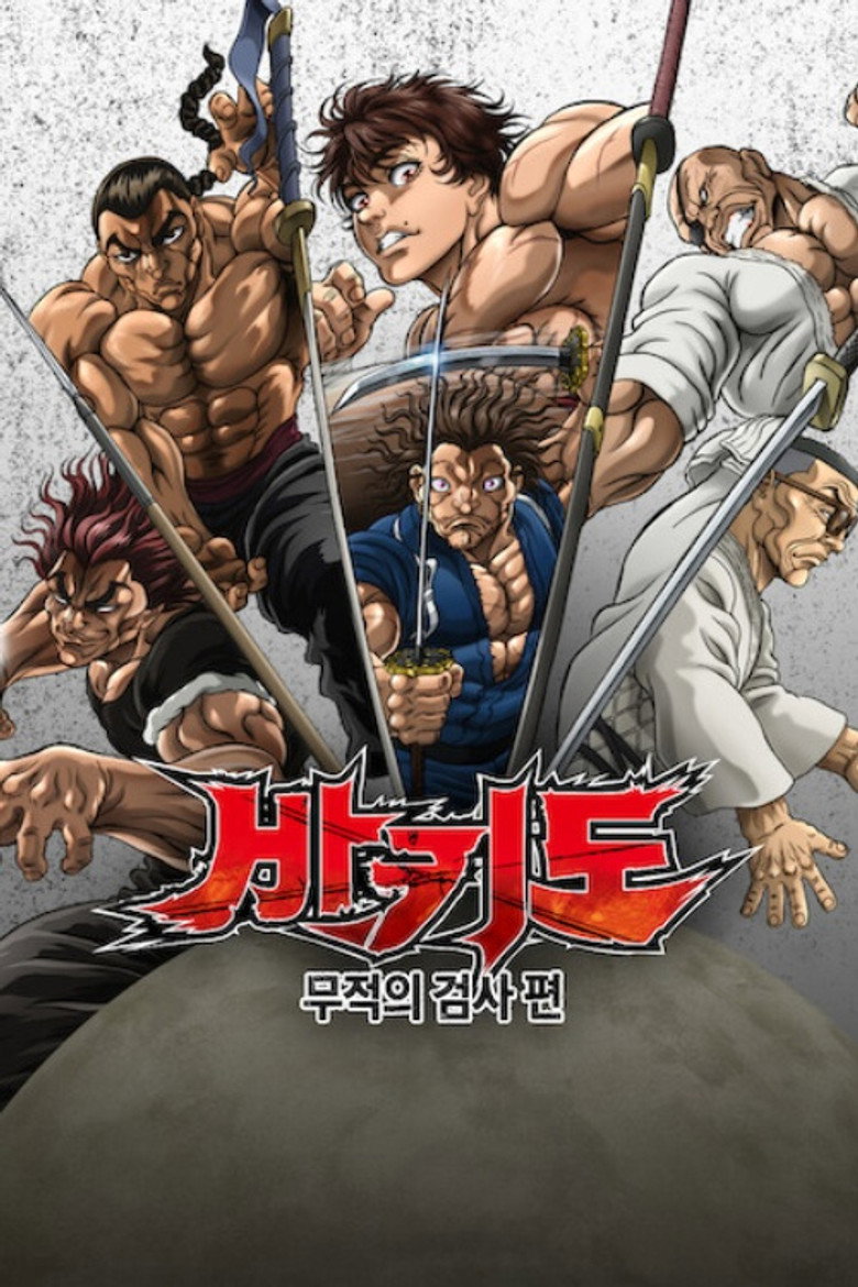 바키도: 무적의 검사 편 포스터