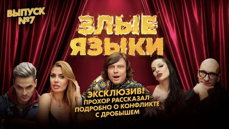 Still image for Злые языки season 1 episode 7: Episode 7