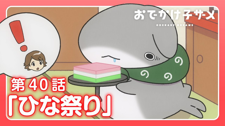 Still image for Odekake Kozame season 1 episode 40: Hinamatsuri