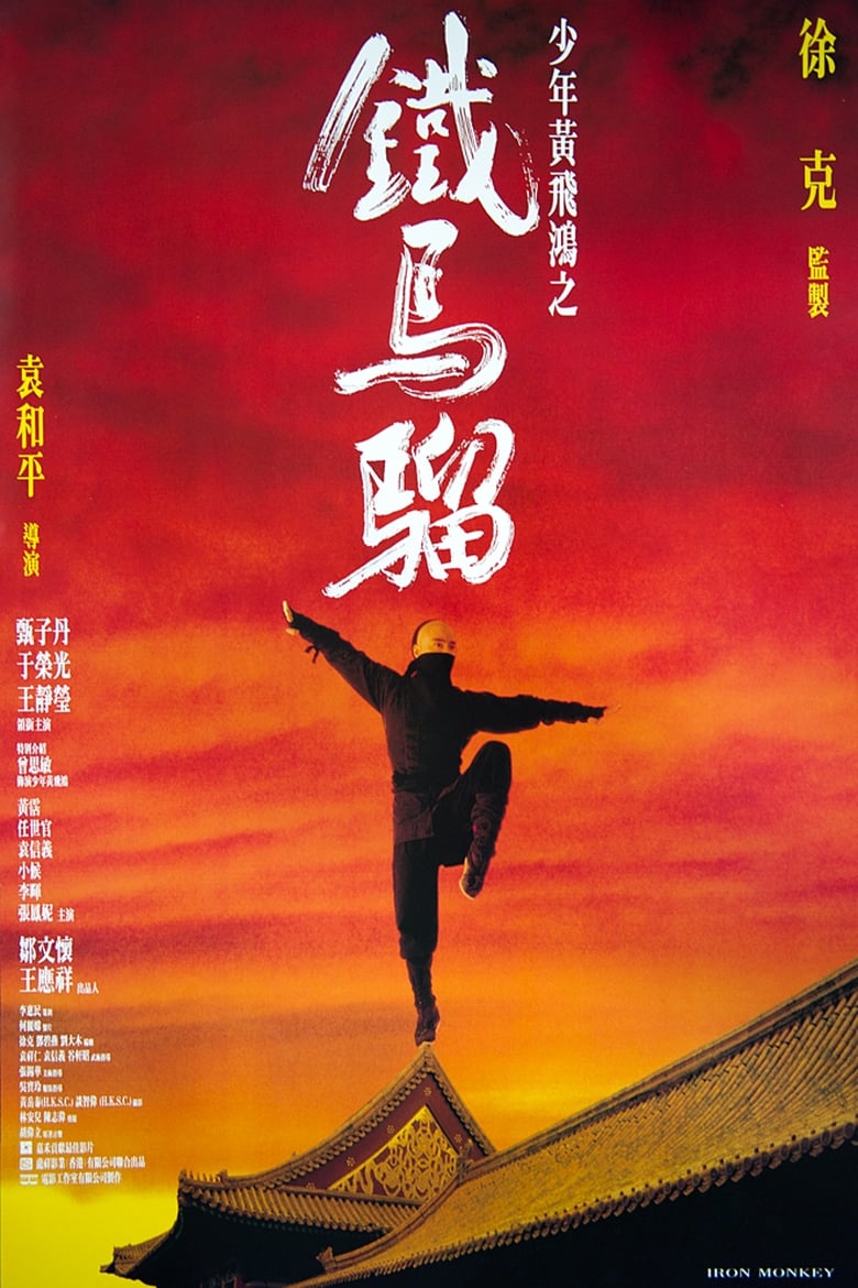 少年黄飞鸿之铁马骝 (1993)
