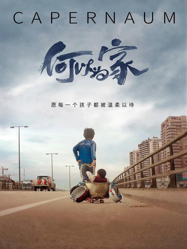 何以为家 封面海报