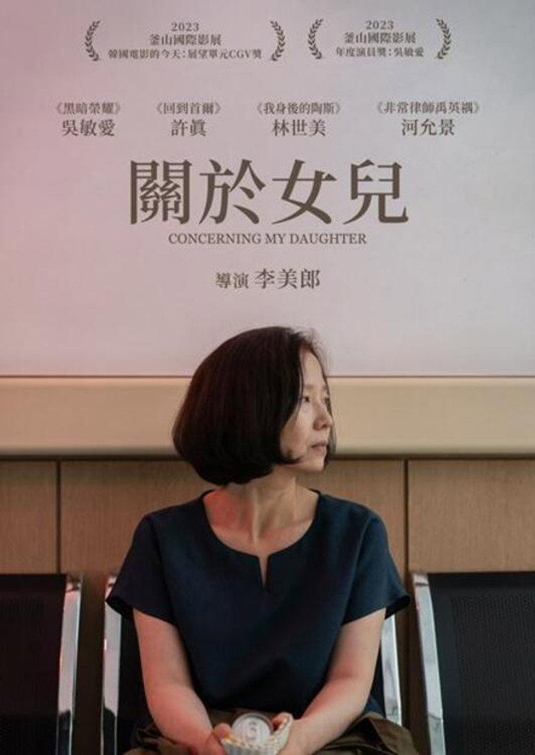 关于我的女儿 封面海报