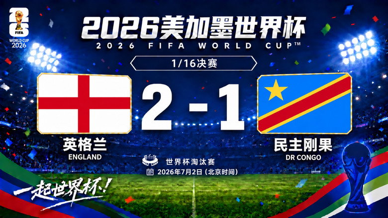 1/16决赛 英格兰2-1民主刚果 görseli