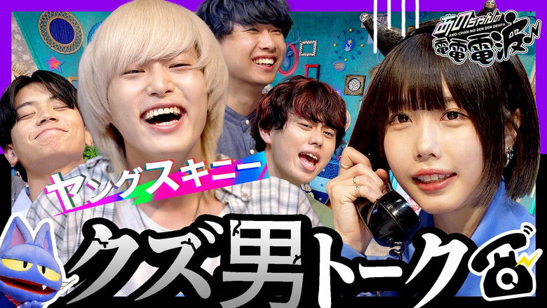 Still image for ANO-CHAN NO DEN DEN DENPA season 1 episode 17: Trashy Guys Phone Counseling & Coming Out [YANG SKINNY]