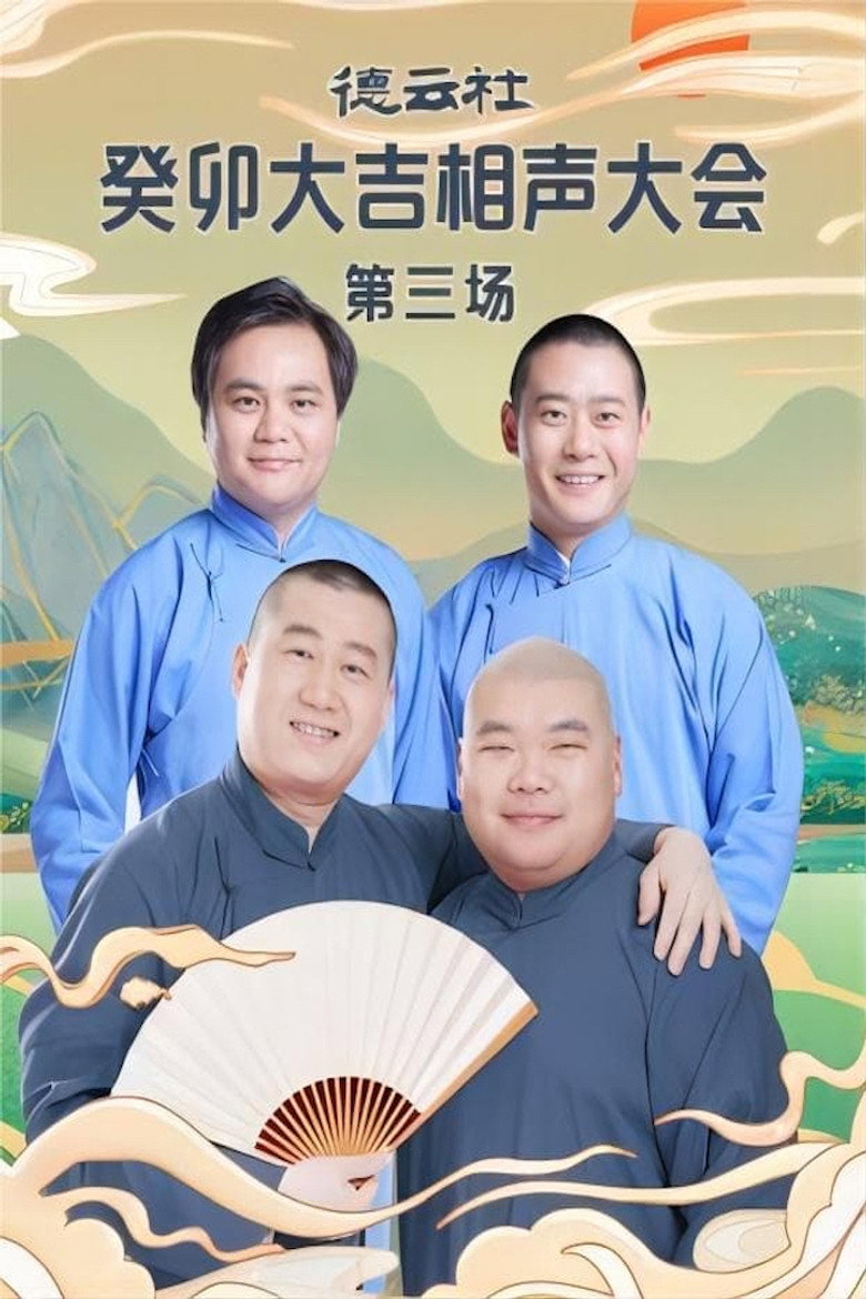 德云社癸卯大吉相声大会第三场 20230403期 — image 2