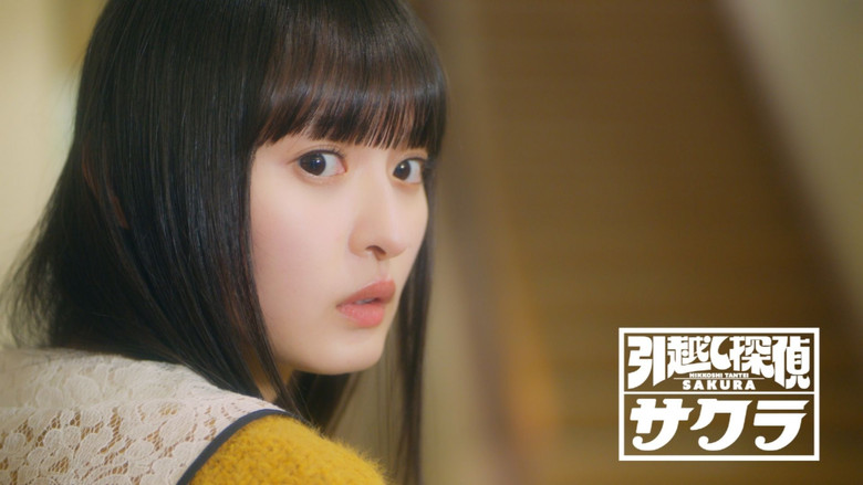 Still image for 引越し探偵サクラ season 1 episode 1: Episode 1