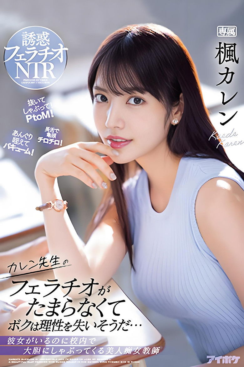 Imatge de カレン先生のフェラチオがたまらなくてボクは理性を失いそうだ… 彼女がいるのに校内で大胆にしゃぶってくる美人痴女教師