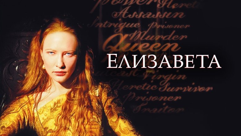 Elizabeth (1998)