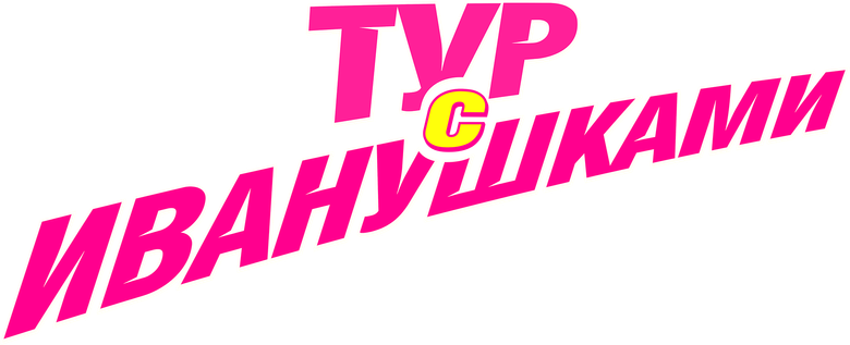 Тур с Иванушками