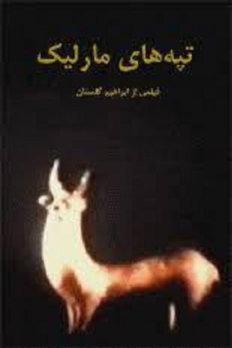 Imatge de Tappe-haye Marlik