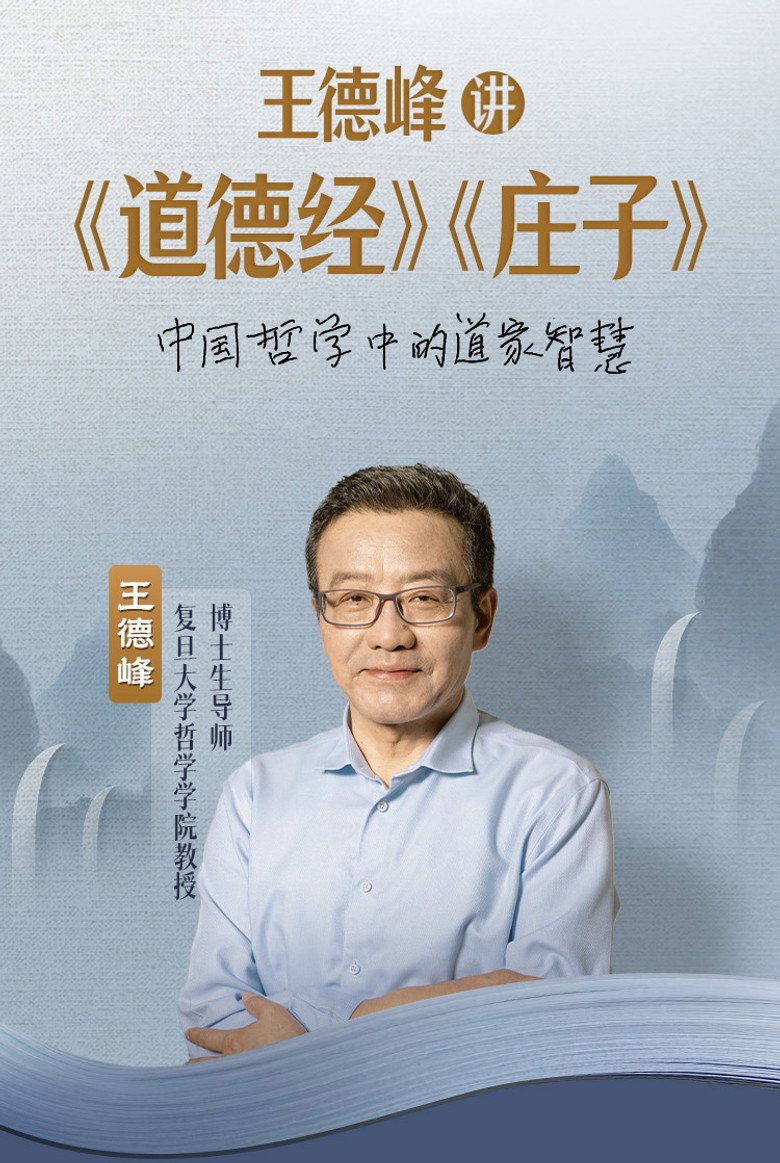 Official poster for 王德峰讲《道德经》《庄子》