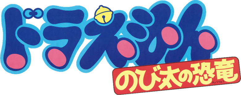 Doraemon: Nobita's Dinosaur