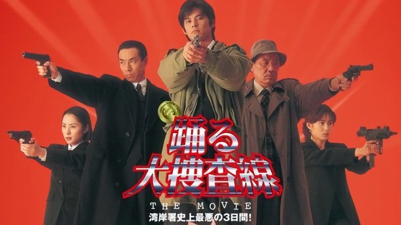 踊る大捜査線 THE MOVIE