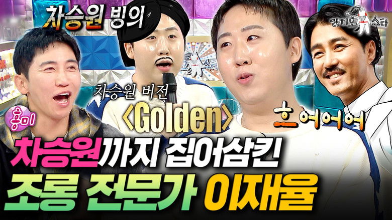 Still image for Radio Star season 1 episode 938: Episode 938 Still image for Radio Star season 1 episode 938: Episode 938