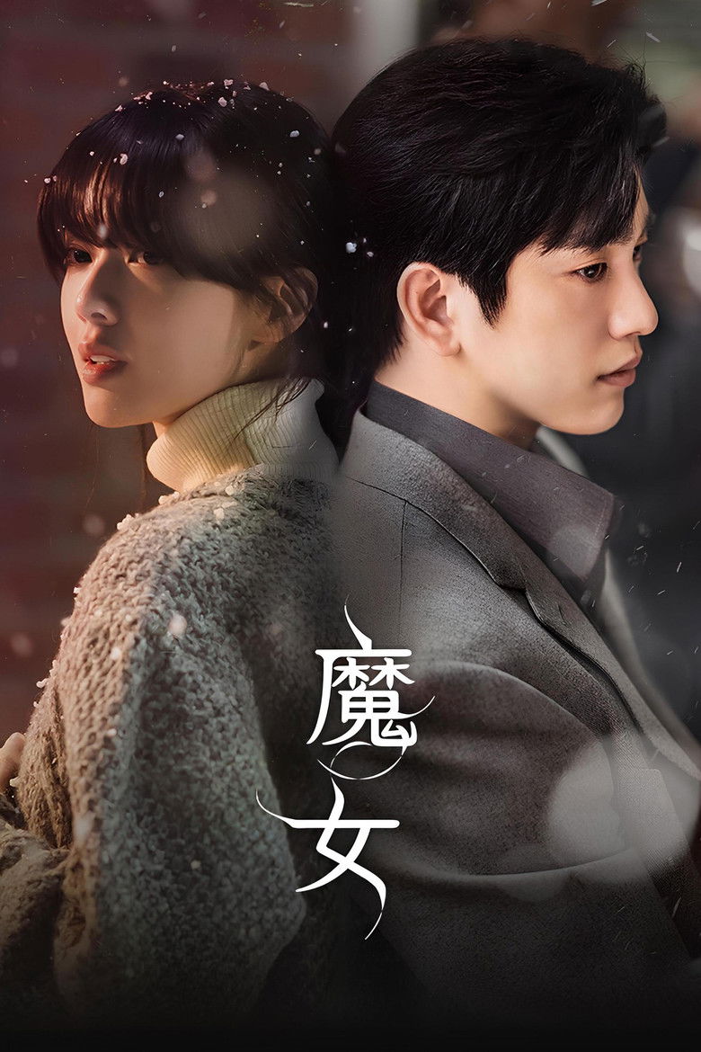 魔女魔女 第 1 季