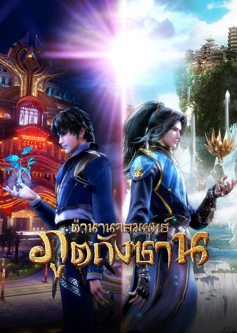 ตำนานจอมยุทธ์ภูตถังซาน