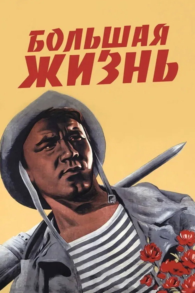 Большая жизнь (Коллекция) poster